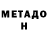 Метадон мёд liken