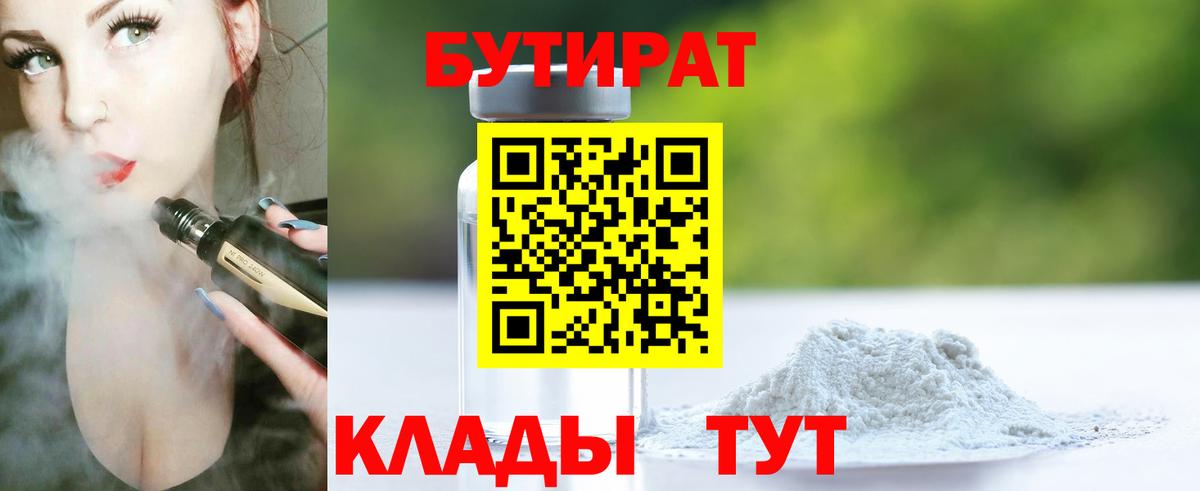 Бутират Butirat Лангепас