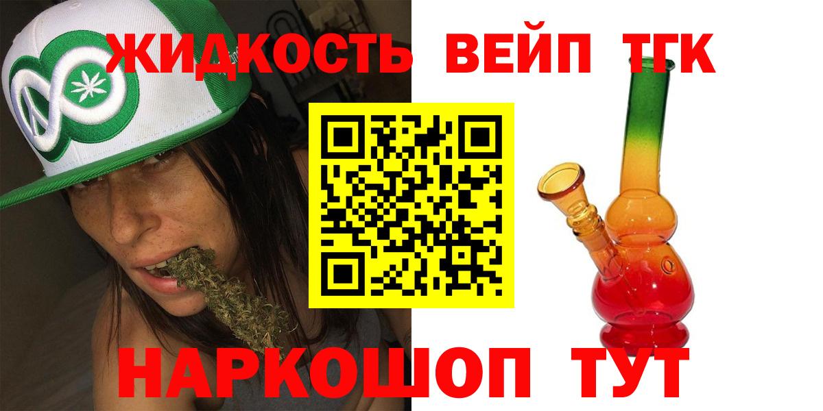 ТГК жижа  ТГК вейп с тгк  Лангепас  Вход с VPN 
